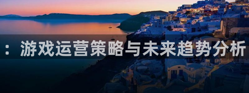 优贝娱乐2登录：：游戏运营策略与未来趋势分析