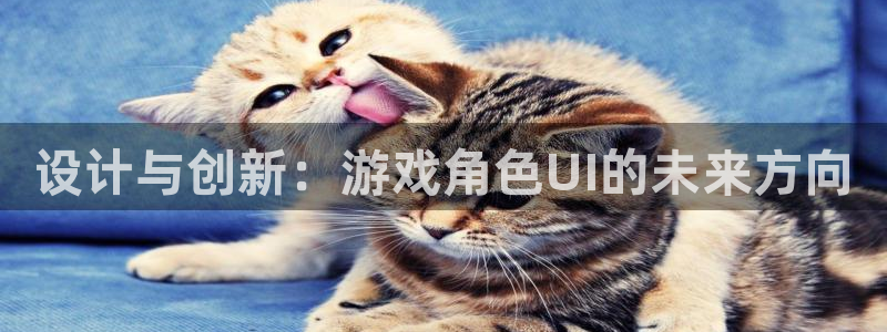 优贝娱乐登陆测速：设计与创新：游戏角色UI的未来方向