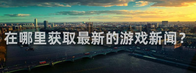 优贝娱乐平台登录入口：在哪里获取最新的游戏新闻？