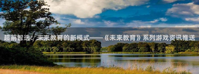 优贝娱乐：超前智选：未来教育的新模式——《未来教育》系列游戏