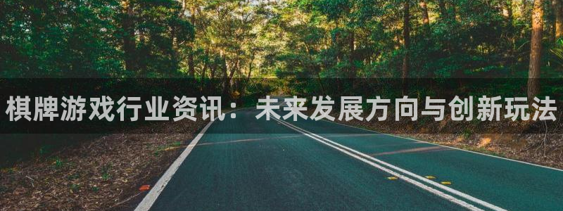 优贝娱乐测速：棋牌游戏行业资讯：未来发展方向与创新玩法