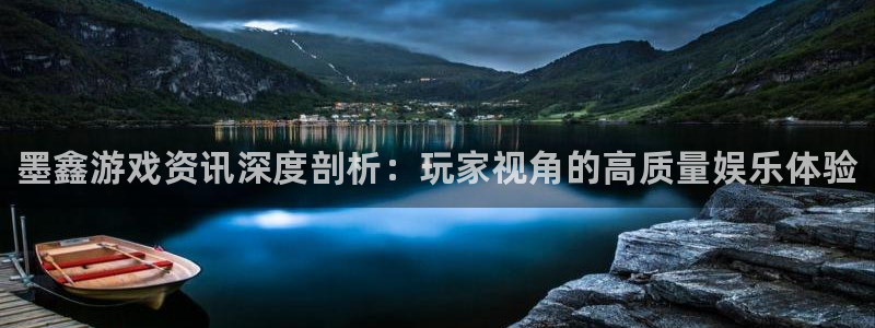 优贝娱乐网页登录入口官网：墨鑫游戏资讯深度剖析：玩家视角的高