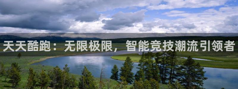 优贝娱乐手机网页版登录：天天酷跑：无限极限，智能竞技潮流引领