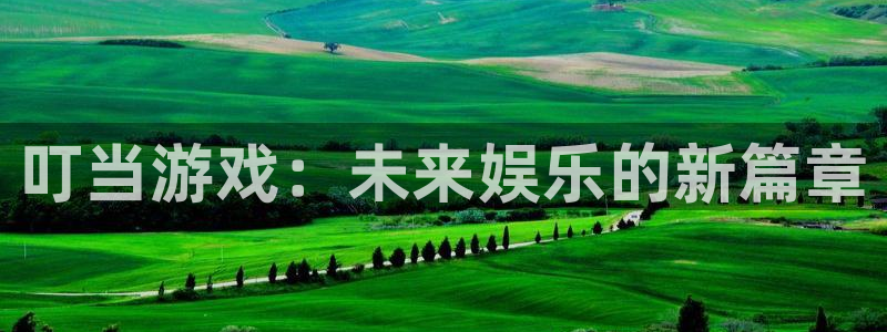 优贝娱乐2首页登录：叮当游戏：未来娱乐的新篇章