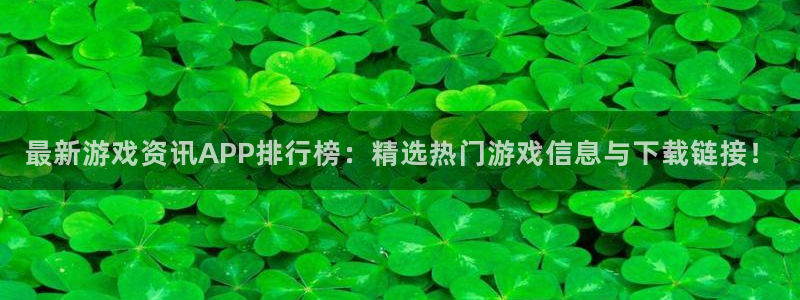 优贝娱乐注册开户：最新游戏资讯APP排行榜：精选热门游戏信息