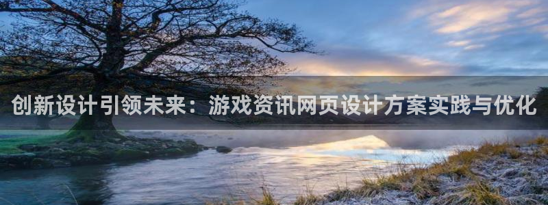 优贝娱乐注册登录平台：创新设计引领未来：游戏资讯网页设计方案