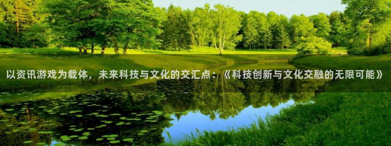 优贝娱乐测速登陆：以资讯游戏为载体，未来科技与文化的交汇点：