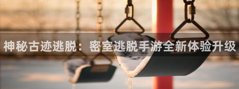 优贝娱乐科技：神秘古迹逃脱：密室逃脱手游全新体验升级