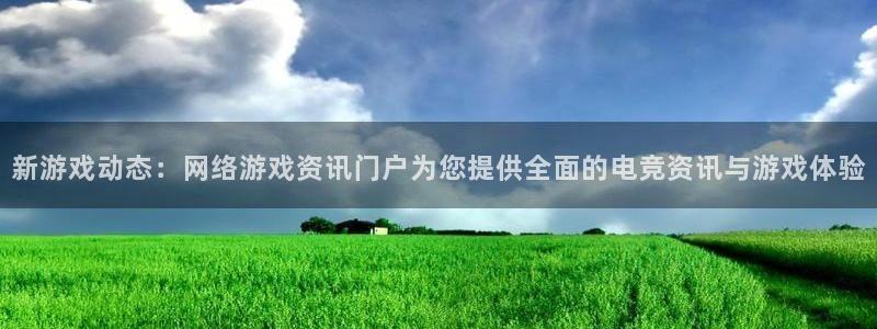 优贝娱乐注册平台：新游戏动态：网络游戏资讯门户为您提供全面的