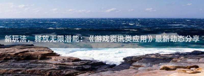 优贝娱乐线路测试：新玩法，释放无限潜能：《游戏资讯类应用》最