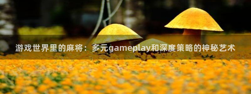 优贝娱乐网页登录入口下载：游戏世界里的麻将：多元gamepl