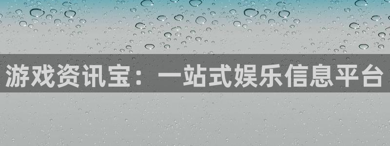 优贝娱乐平台注册资金多少：游戏资讯宝：一站式娱乐信息平台