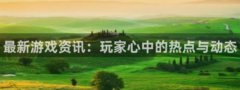 优贝娱乐科技：最新游戏资讯：玩家心中的热点与动态