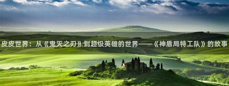 优贝娱乐的7IIII2扣：皮皮世界：从《鬼灭之刃》到超级英雄