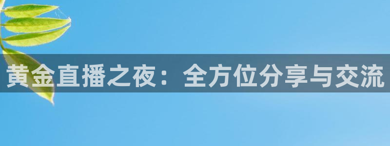 五星体育广播：黄金直播之夜：全方位分享与交流
