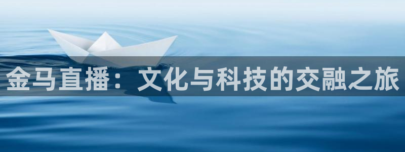 上海五星体育广播94.0：金马直播：文化与科技的交融之旅